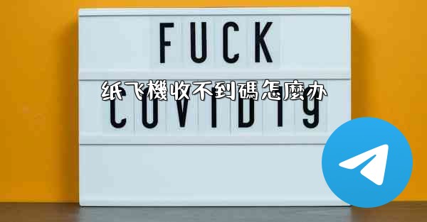 <b>纸飞機收不到碼怎麼办</b>