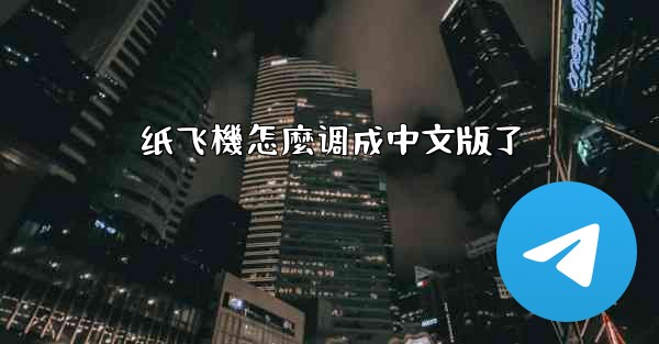 纸飞機怎麼调成中文版了