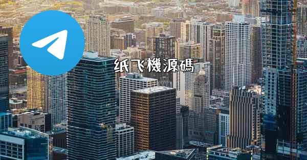 纸飞機源碼