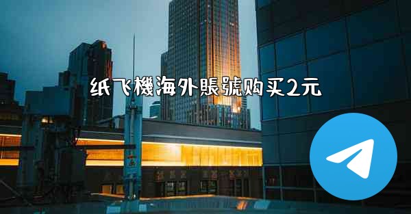 <b>纸飞機海外賬號购买2元</b>