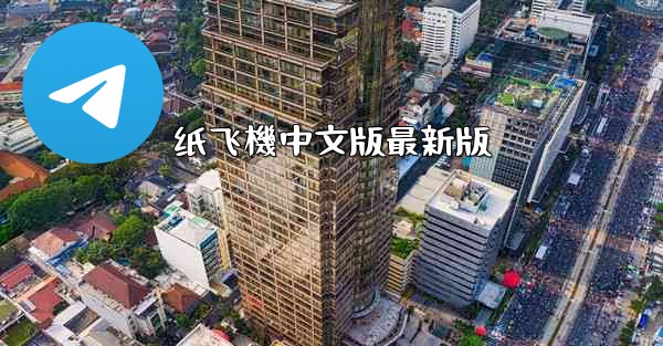 <b>纸飞機中文版最新版</b>