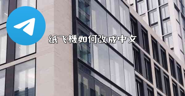 纸飞機如何改成中文