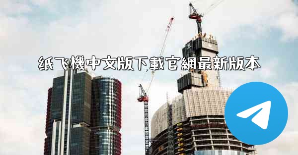 纸飞機中文版下載官網最新版本
