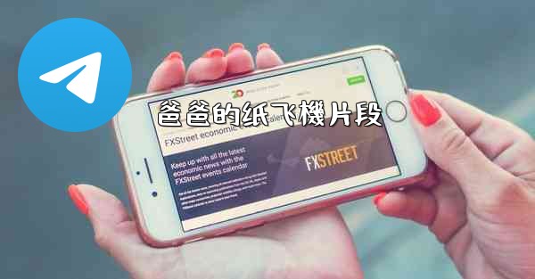 <b>爸爸的纸飞機片段</b>