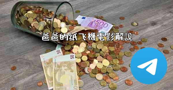 爸爸的纸飞機電影解說