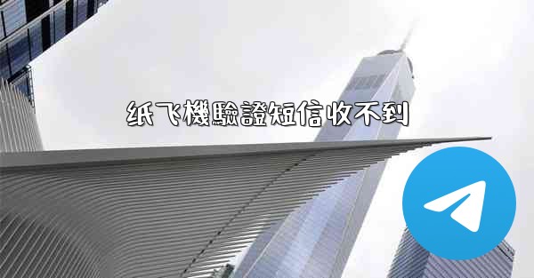 纸飞機驗證短信收不到