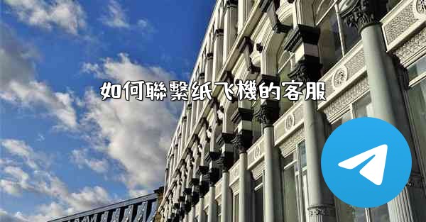 如何聯繫纸飞機的客服