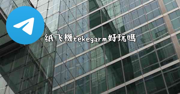 纸飞機tekegarm好玩嗎