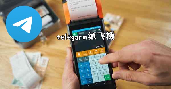 telegarm纸飞機