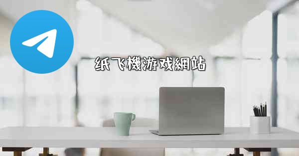 纸飞機游戏網站