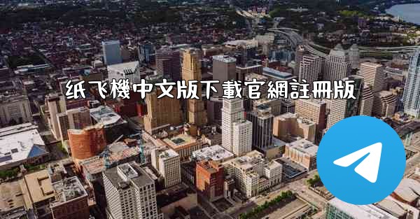 纸飞機中文版下載官網註冊版