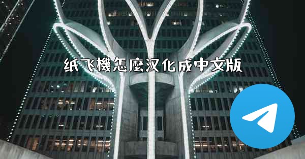 纸飞機怎麼汉化成中文版