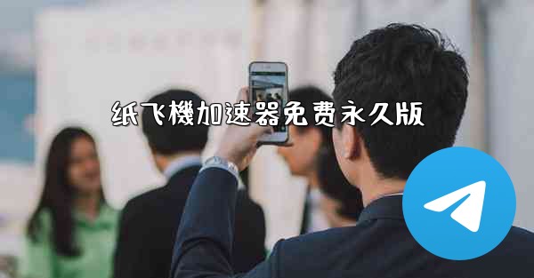 纸飞機加速器免费永久版