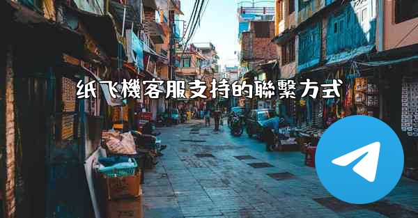 纸飞機客服支持的聯繫方式