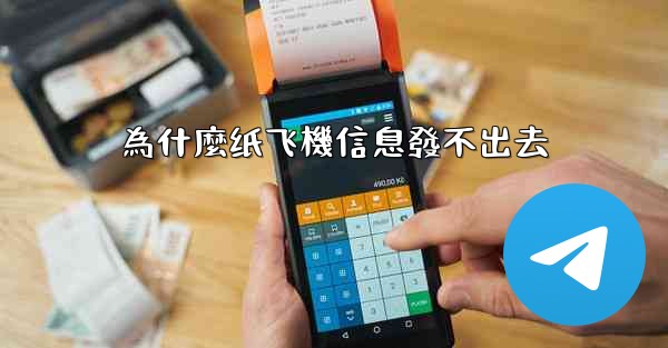 為什麼纸飞機信息發不出去