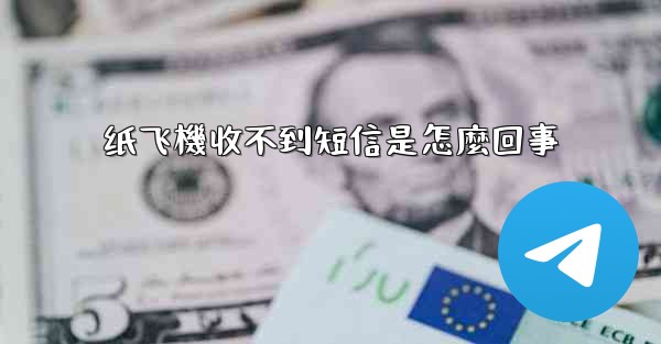 纸飞機收不到短信是怎麼回事