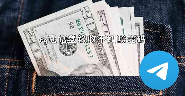 tg電话登錄收不到驗證碼