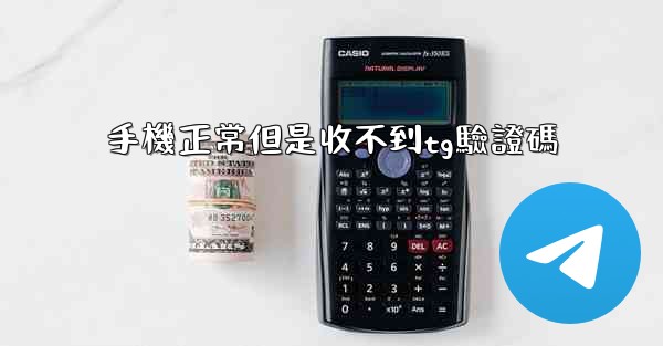手機正常但是收不到tg驗證碼