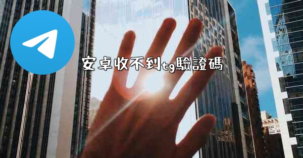 安卓收不到tg驗證碼