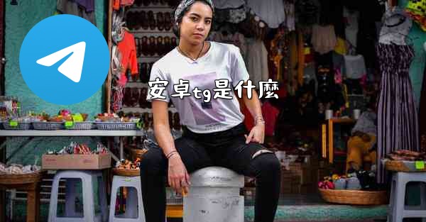 安卓tg是什麼