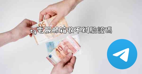 tg電报邮箱收不到驗證碼