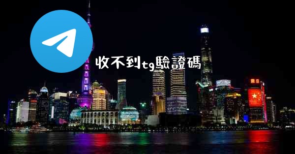 收不到tg驗證碼