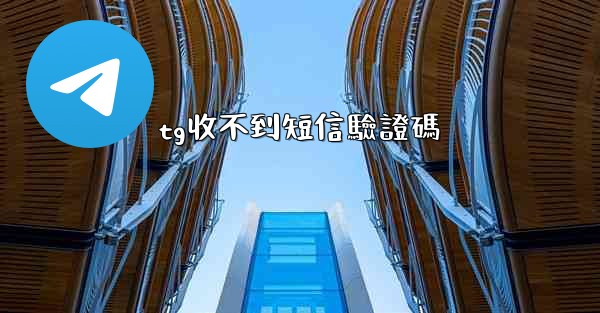 tg收不到短信驗證碼
