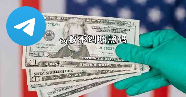 tg收不到驗證碼