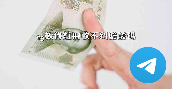 tg軟件註冊收不到驗證碼