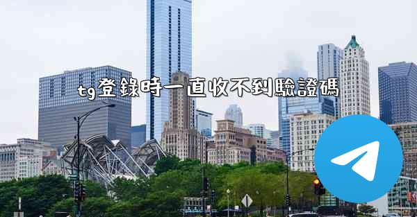 tg登錄時一直收不到驗證碼