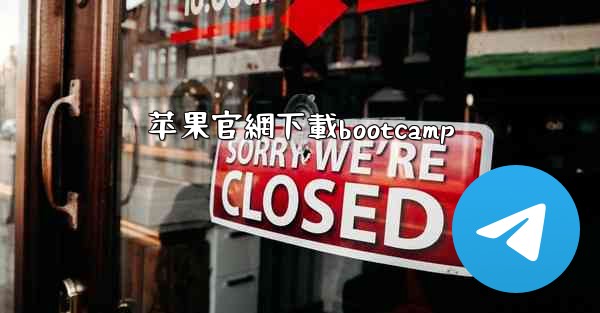 苹果官網下載bootcamp