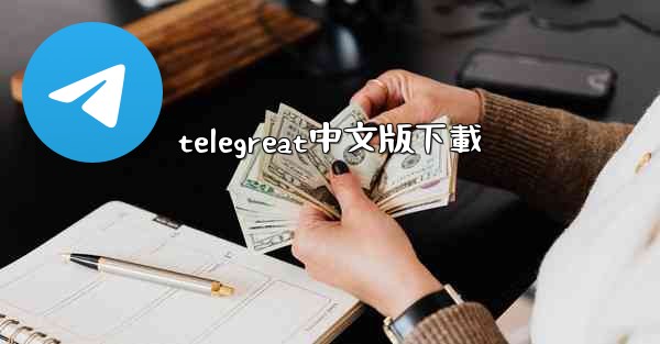 telegreat中文版下載