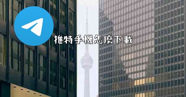 推特手機怎麼下載