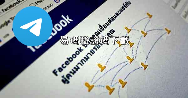 易碼驗證碼下載