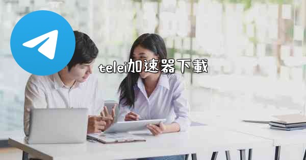 telei加速器下載