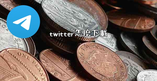 twitter怎麼下載