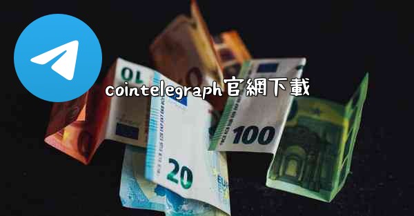 cointelegraph官網下載