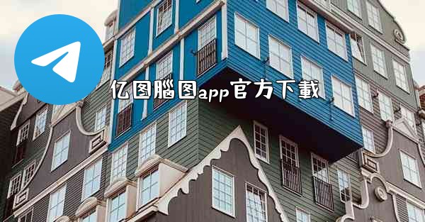 亿图腦图app官方下載