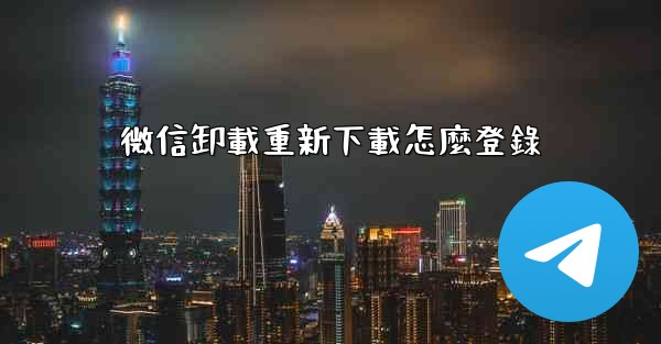 <b>微信卸載重新下載怎麼登錄</b>