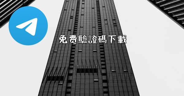 免费驗證碼下載