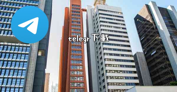 telegr下載