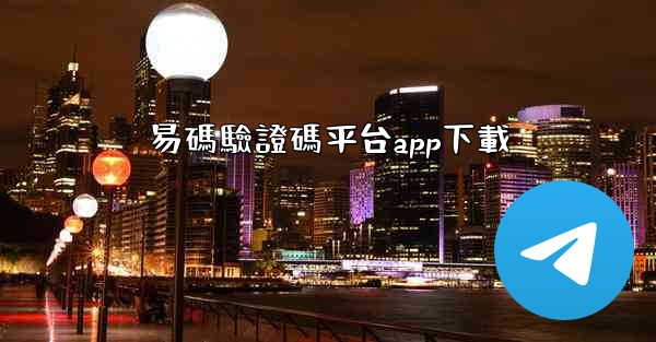 <b>易碼驗證碼平台app下載</b>