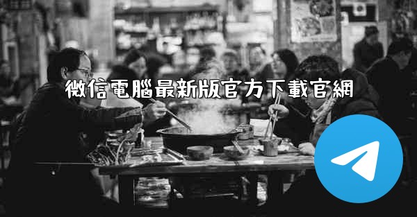 微信電腦最新版官方下載官網
