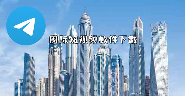 國际短视频軟件下載