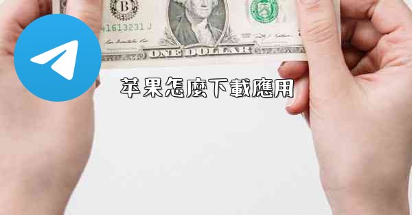 苹果怎麼下載應用