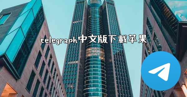 telegraph中文版下載苹果