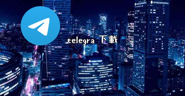 telegra 下載