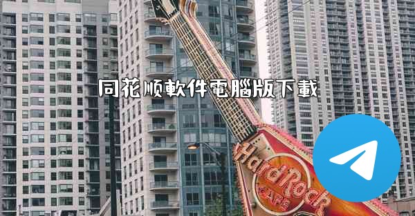 同花顺軟件電腦版下載