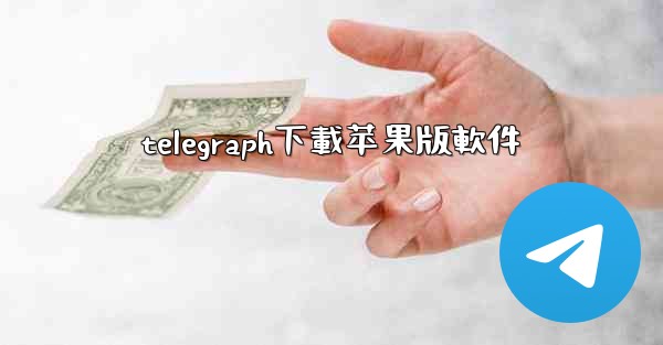 telegraph下載苹果版軟件