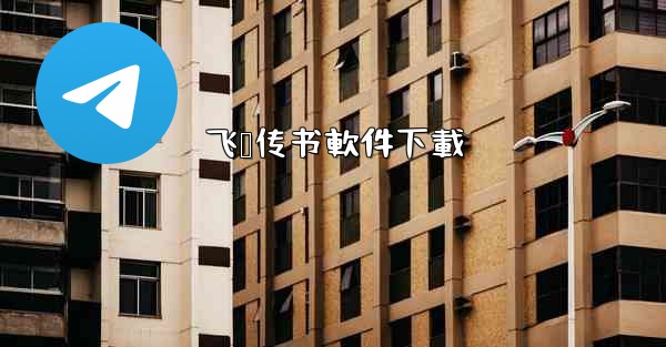 飞鸽传书軟件下載